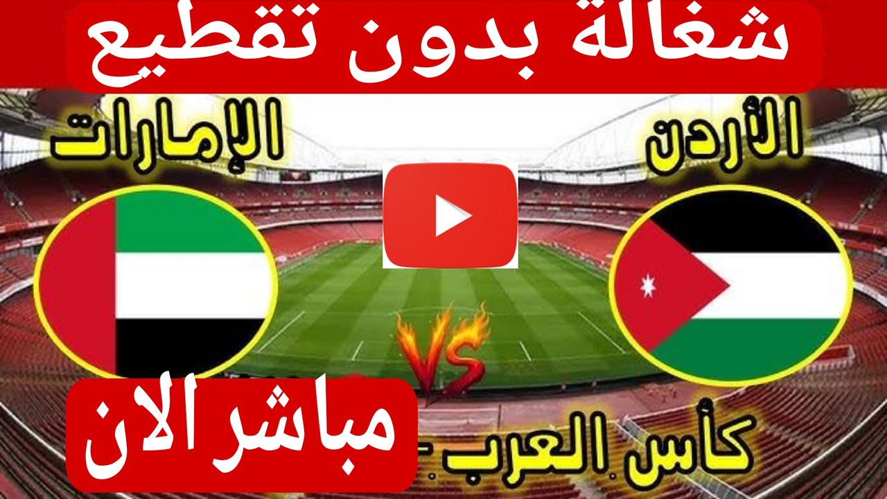 الان بداية مباراة الامارات والاردن في كأس العرب.. بث مباشر بدون تشويش